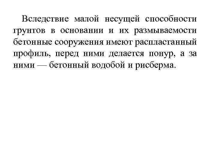 Вследствие малой несущей способности грунтов в основании и их размываемости бетонные сооружения имеют распластанный