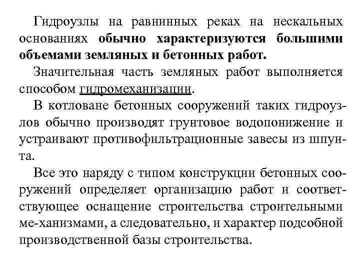 Гидроузлы на равнинных реках на нескальных основаниях обычно характеризуются большими объемами земляных и бетонных