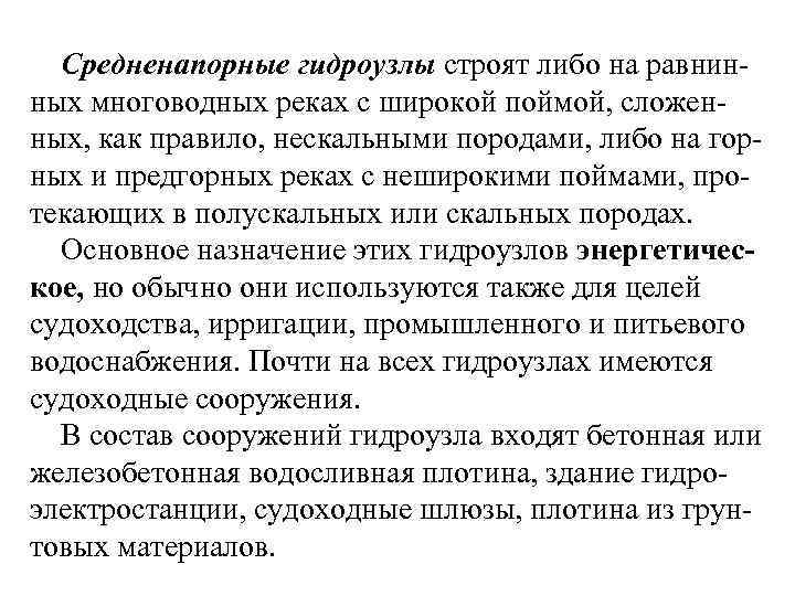 Средненапорные гидроузлы строят либо на равнинных многоводных реках с широкой поймой, сложенных, как правило,