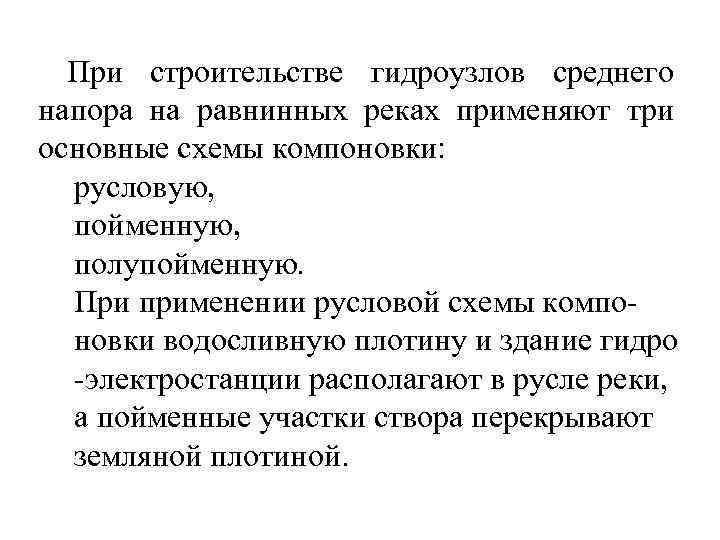При строительстве гидроузлов среднего напора на равнинных реках применяют три основные схемы компоновки: русловую,