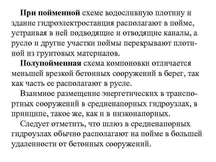 При пойменной схеме водосливную плотину и здание гидроэлектростанция располагают в пойме, устраивая в ней