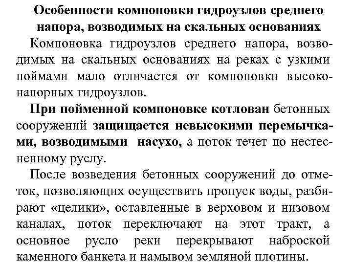 Особенности компоновки гидроузлов среднего напора, возводимых на скальных основаниях Компоновка гидроузлов среднего напора, возводимых