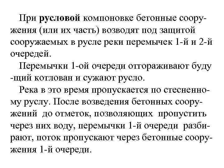 При русловой компоновке бетонные сооружения (или их часть) возводят под защитой сооружаемых в русле