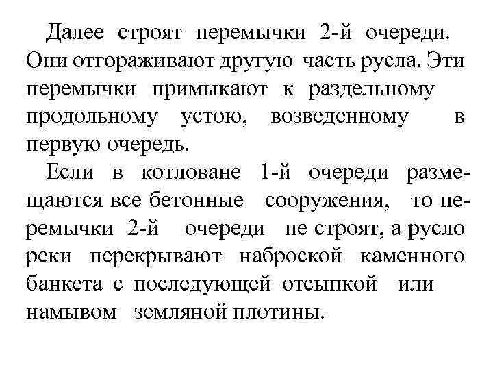 Далее строят перемычки 2 -й очереди. Они отгораживают другую часть русла. Эти перемычки примыкают
