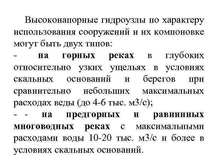 Высоконапорные гидроузлы по характеру использования сооружений и их компоновке могут быть двух типов: -