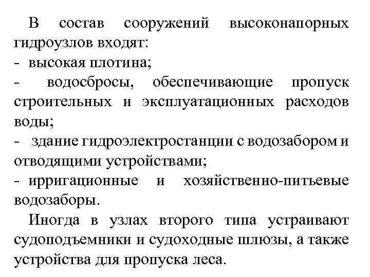 В состав сооружений высоконапорных гидроузлов входят: - высокая плотина; - водосбросы, обеспечивающие пропуск строительных