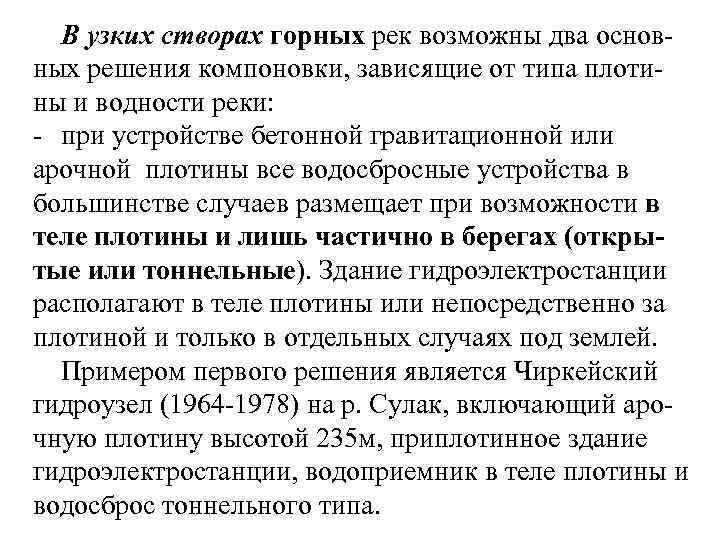 В узких створах горных рек возможны два основных решения компоновки, зависящие от типа плотины
