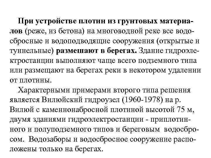 При устройстве плотин из грунтовых материалов (реже, из бетона) на многоводной реке все водосбросные