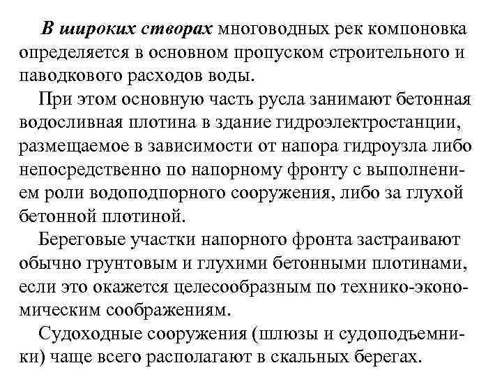 В широких створах многоводных рек компоновка определяется в основном пропуском строительного и паводкового расходов