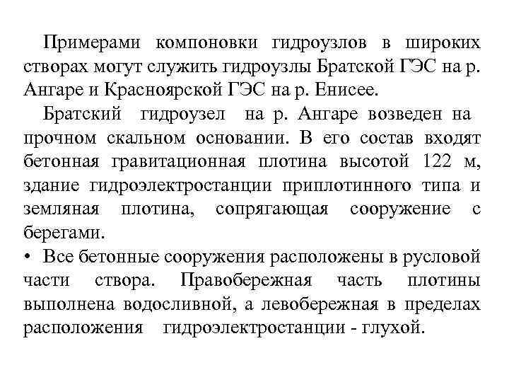 Примерами компоновки гидроузлов в широких створах могут служить гидроузлы Братской ГЭС на р. Ангаре