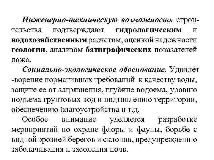Инженерно-техническую возможность строительства подтверждают гидрологическим и водохозяйственным расчетом, оценкой надежности геологии, анализом батиграфических показателей