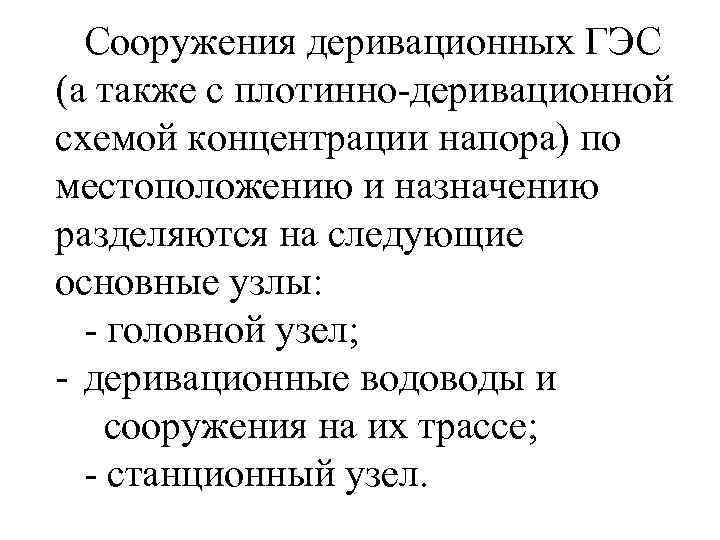 Сооружения деривационных ГЭС (а также с плотинно-деривационной схемой концентрации напора) по местоположению и назначению
