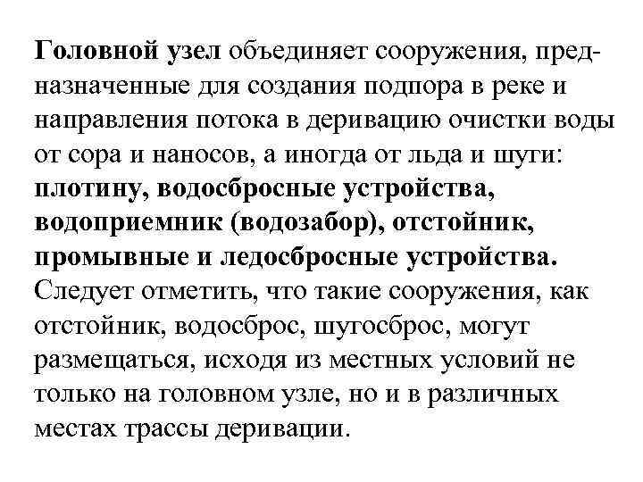 Головной узел объединяет сооружения, предназначенные для создания подпора в реке и направления потока в