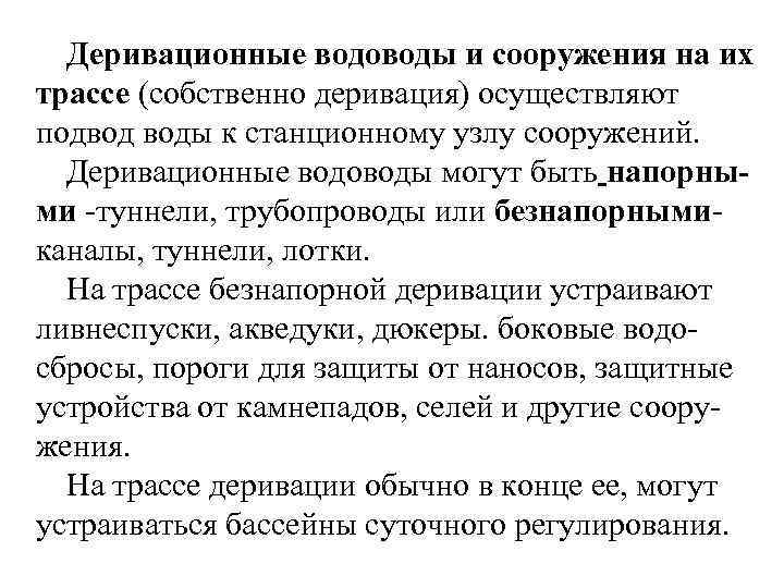 Деривационные водоводы и сооружения на их трассе (собственно деривация) осуществляют подвод воды к станционному