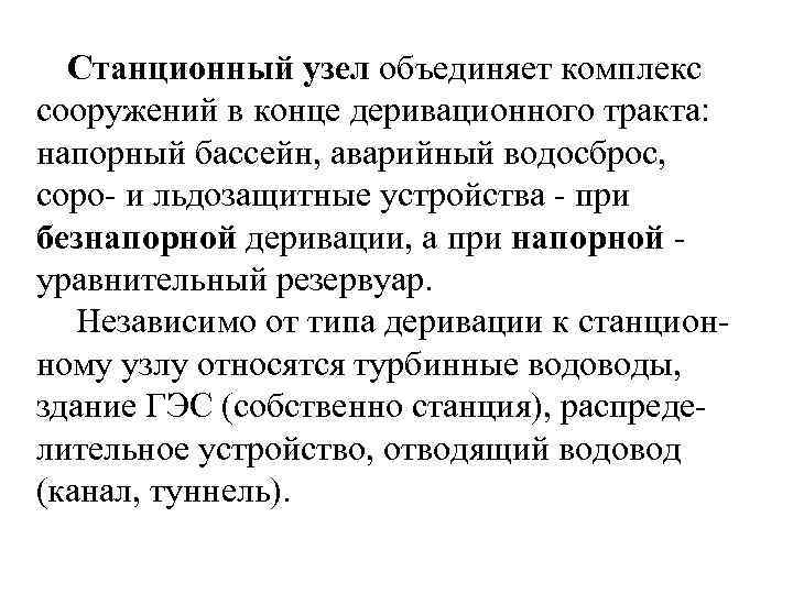 Станционный узел объединяет комплекс сооружений в конце деривационного тракта: напорный бассейн, аварийный водосброс, соро-
