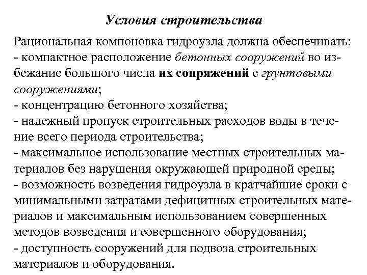 Условия строительства Рациональная компоновка гидроузла должна обеспечивать: - компактное расположение бетонных сооружений во избежание