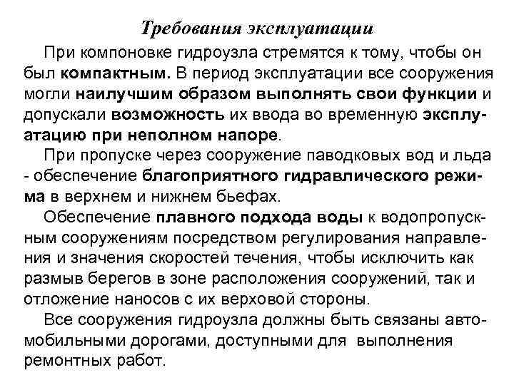 Требования эксплуатации При компоновке гидроузла стремятся к тому, чтобы он был компактным. В период