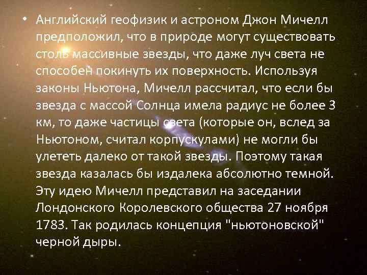  • Английский геофизик и астроном Джон Мичелл предположил, что в природе могут существовать