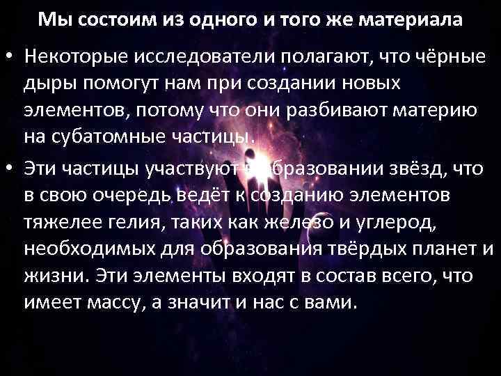 Мы состоим из одного и того же материала • Некоторые исследователи полагают, что чёрные