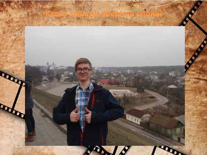 Хтось завжди зберігав спокій 