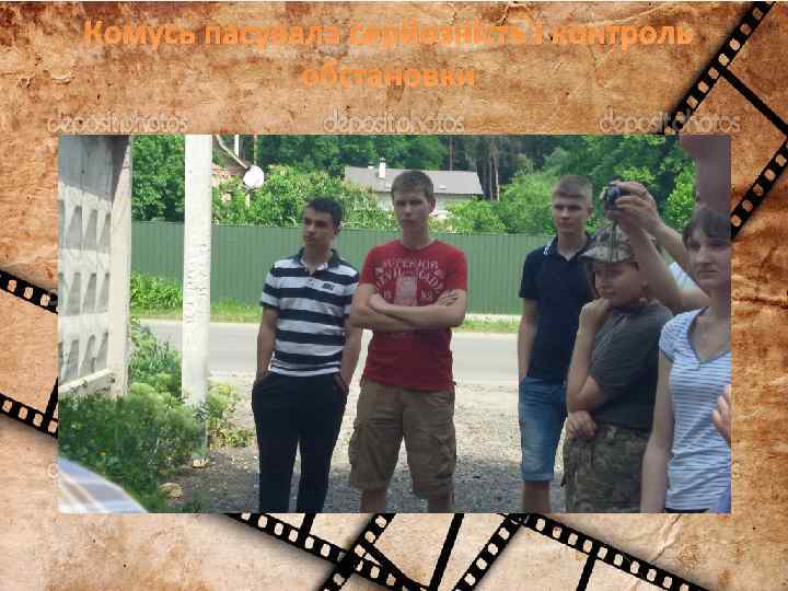 Комусь пасувала серйозність і контроль обстановки 