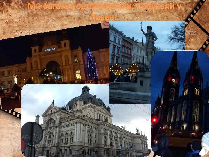 Ми багато подорожували, побували у Львові: 