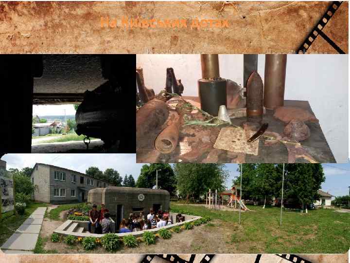 На Київських дотах 