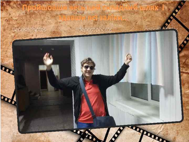 Пройшовши весь цей складний шлях і здавши всі заліки… 