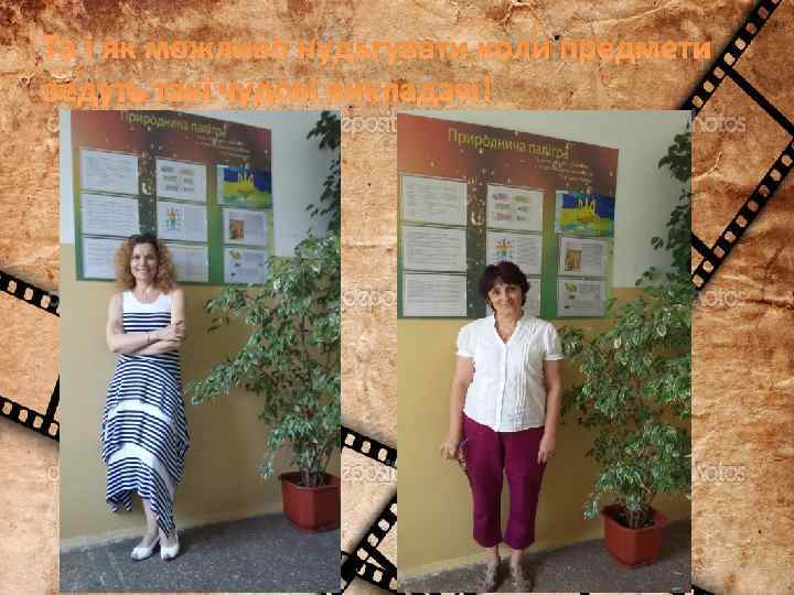 Та і як можливо нудьгувати коли предмети ведуть такі чудові викладачі! 