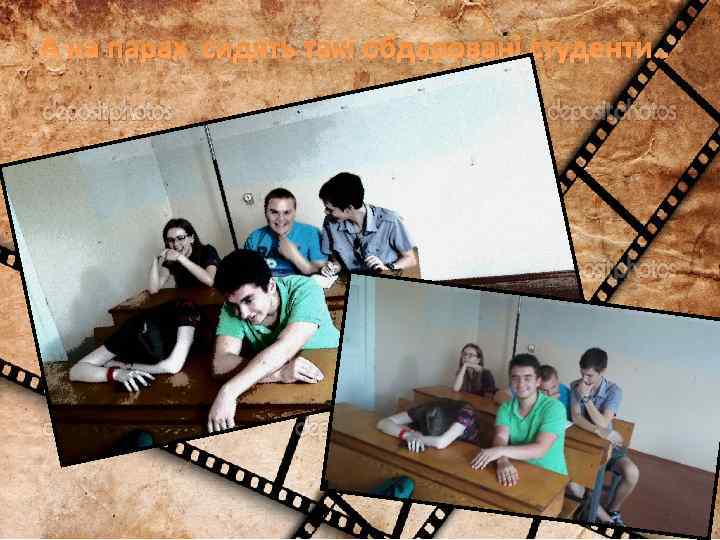 А на парах сидять такі обдаровані студенти. . 