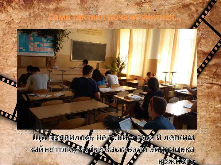 Саме так ми і почали вчитися… Що виявилось не таким вже й легким зайняттям,