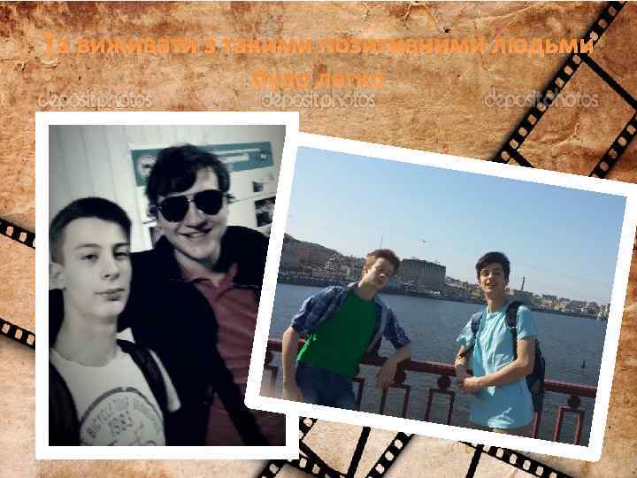 Та виживати з такими позитивними людьми було легко 