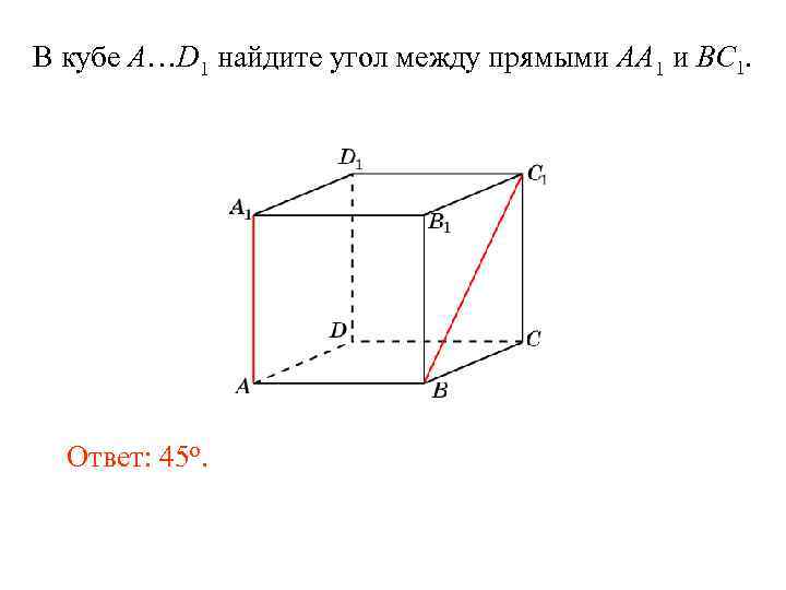 В кубе A…D 1 найдите угол между прямыми AA 1 и BC 1. Ответ: