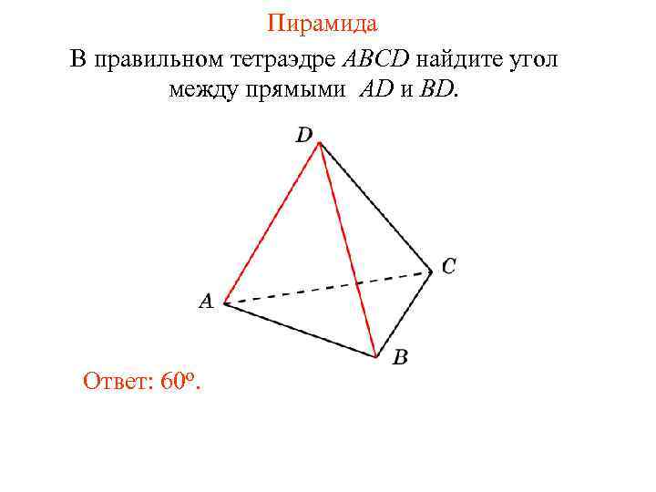 Пирамида В правильном тетраэдре ABCD найдите угол между прямыми AD и BD. Ответ: 60