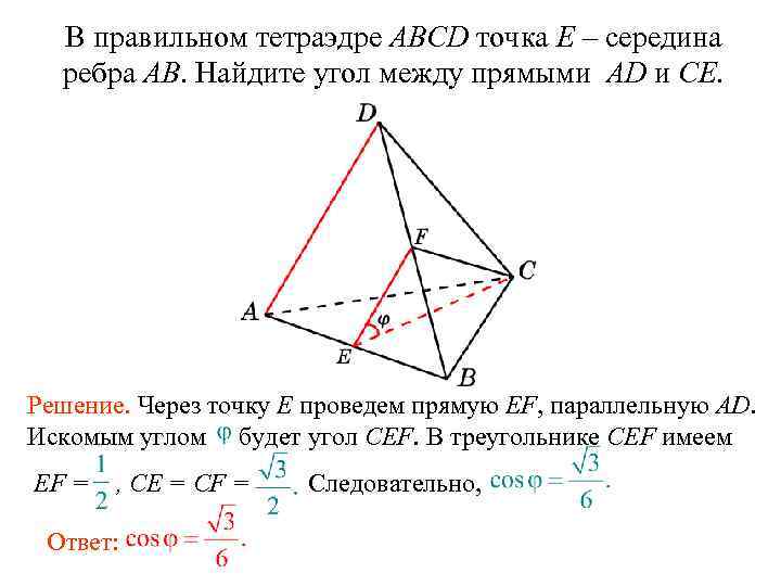 Изобразите правильный тетраэдр abcd и нарисуйте вектор ab bd da dc