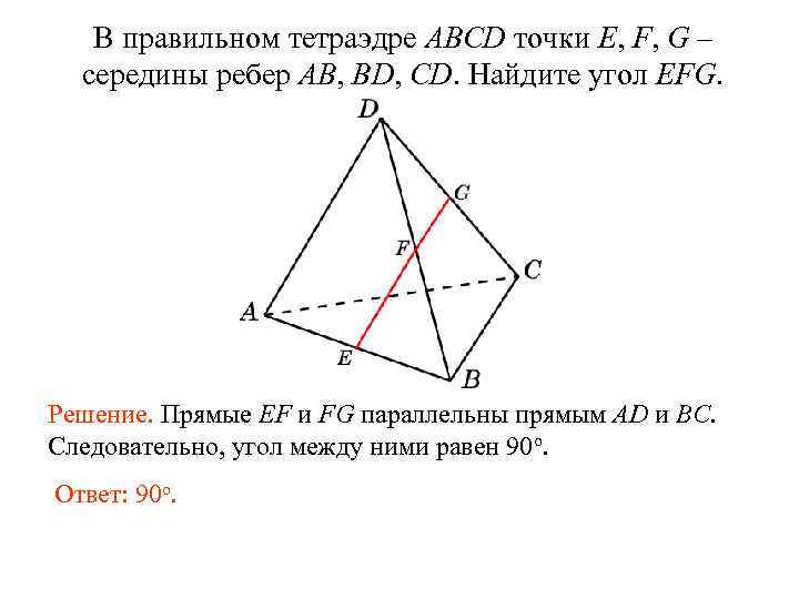 Середины ребер ab bc dc тетраэдра. Правильный тетраэдр. Пространственные углы в тетраэдре. Угол между скрещивающимися прямыми в тетраэдре. В тетраэдре ABCD точки m n и k середины ребер.