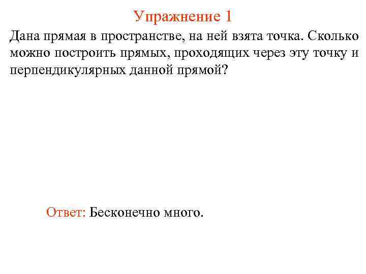 Упражнение 1 Дана прямая в пространстве, на ней взята точка. Сколько можно построить прямых,