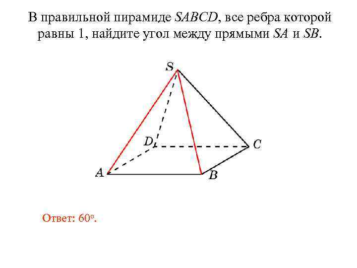 В правильной пирамиде SABCD, все ребра которой равны 1, найдите угол между прямыми SA