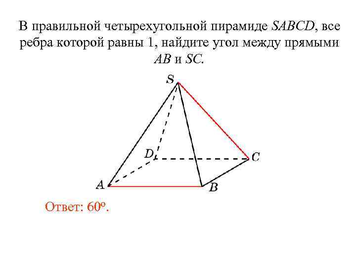 В правильной четырехугольной пирамиде SABCD, все ребра которой равны 1, найдите угол между прямыми