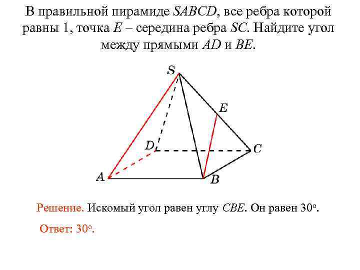 Sabcd правильная. Пирамида SABCD. Все ребра правильной пирамиды равны. Найдите SABCD. Искомый угол это.