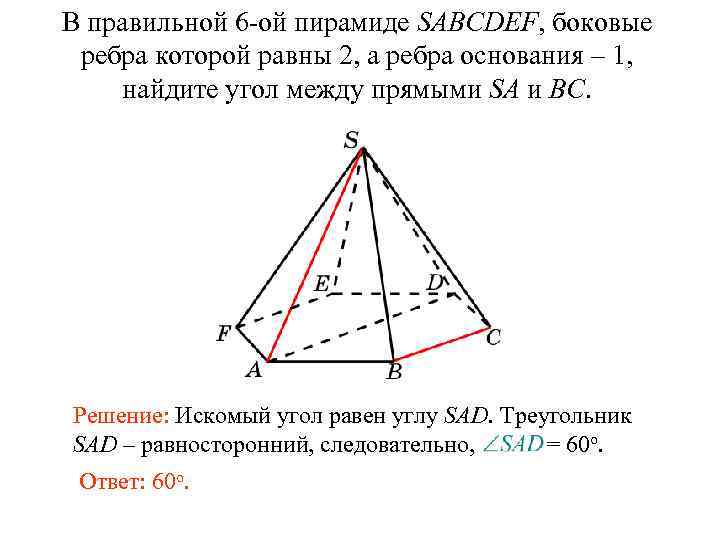 Угол между ребром и основанием пирамиды. В правильной 6-Ой пирамиде SABCDEF боковые ребра которой равны 2. Боковое ребро правильной пирамиды. Угол между боковым ребром и основанием. Пирамида у которой все боковые ребра равны.