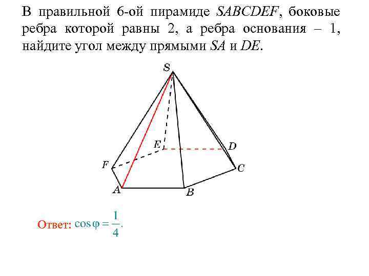 В правильной 6 -ой пирамиде SABCDEF, боковые ребра которой равны 2, а ребра основания