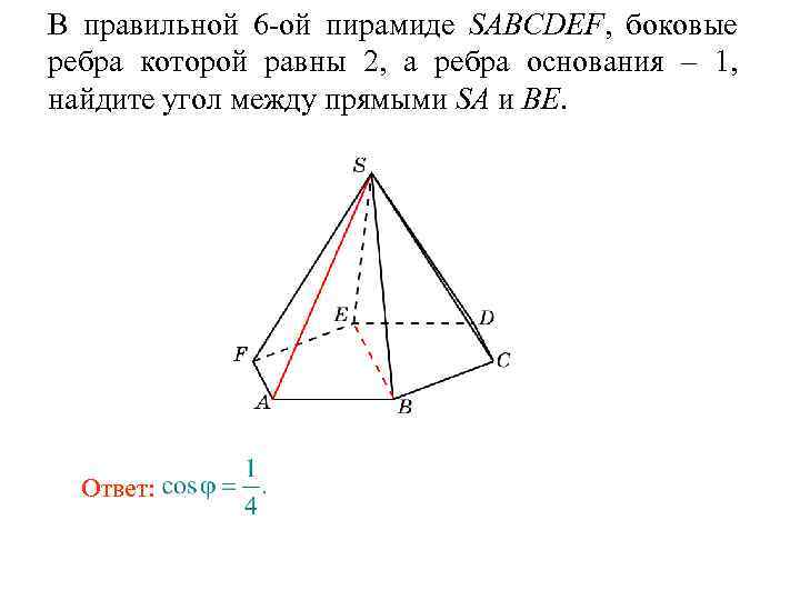 Пирамида sabcdef. Угол между боковым ребром и основанием пирамиды. В правильной пирамиде боковые ребра равны. В правильной 6-Ой пирамиде SABCDEF боковые ребра которой равны 2. Углы в правильной 6 пирамиде.