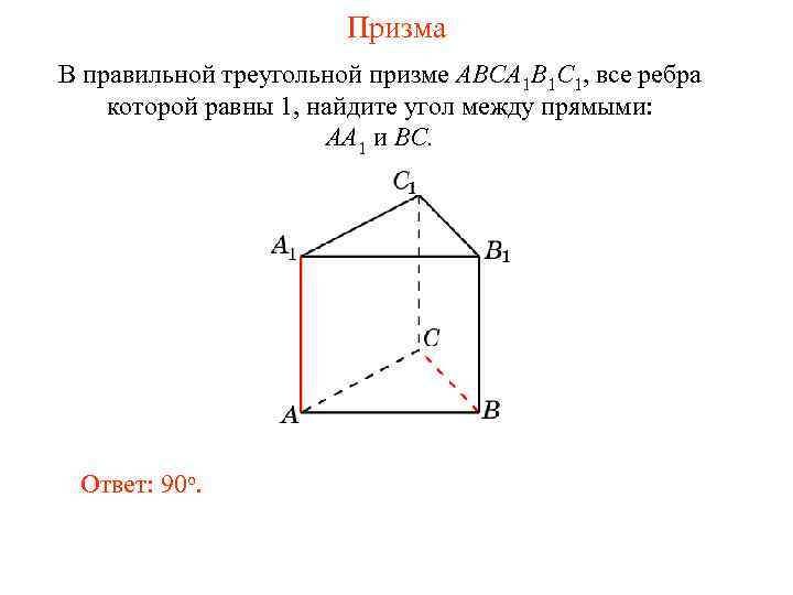 Призма В правильной треугольной призме ABCA 1 B 1 C 1, все ребра которой