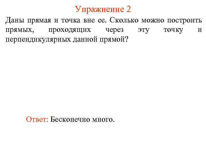 Упражнение 2 Даны прямая и точка вне ее. Сколько можно построить прямых, проходящих через