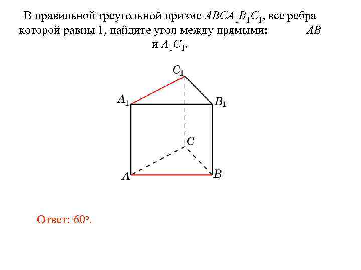 В правильной треугольной призме ABCA 1 B 1 C 1, все ребра которой равны