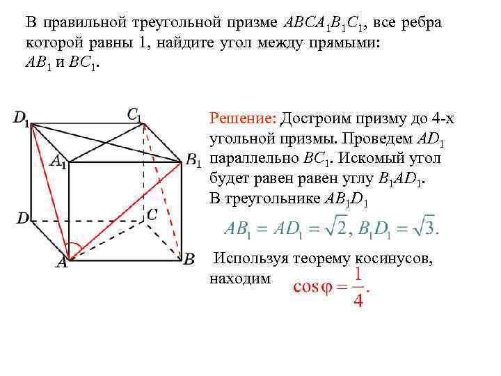 В правильной треугольной призме ABCA1B1C1, все ребра …