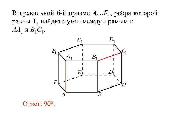 В правильной 6 -й призме A…F 1, ребра которой равны 1, найдите угол между