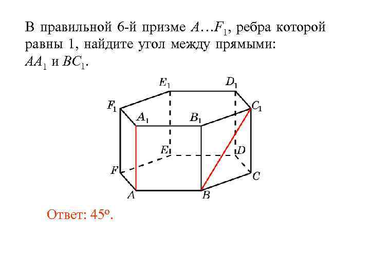 В правильной 6 -й призме A…F 1, ребра которой равны 1, найдите угол между