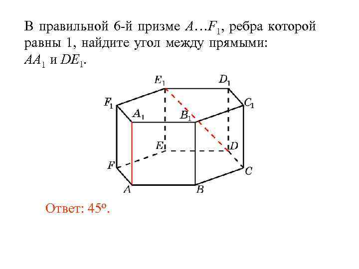В правильной 6 -й призме A…F 1, ребра которой равны 1, найдите угол между